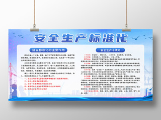 蓝色简约安全生产标准化安全生产标准化宣传栏展板